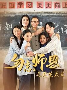 勿忘师恩之先生大义 第1-20集
