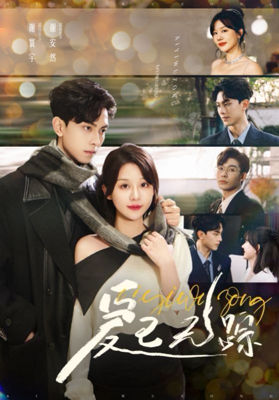 爱已无踪 第1-20集