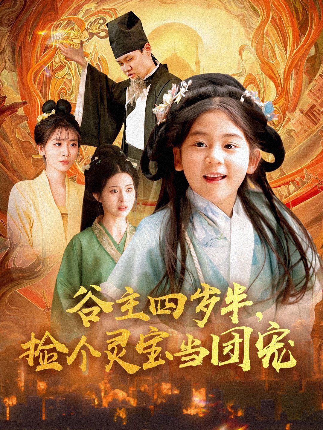 谷主四岁半，捡个灵宝当团宠 第1-20集