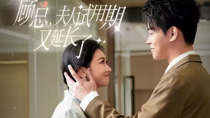 顾总，夫人试用期又延长了 全集(大结局)