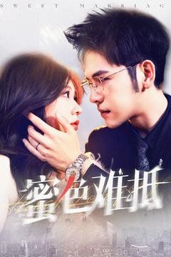 蜜色难抵 第1-20集