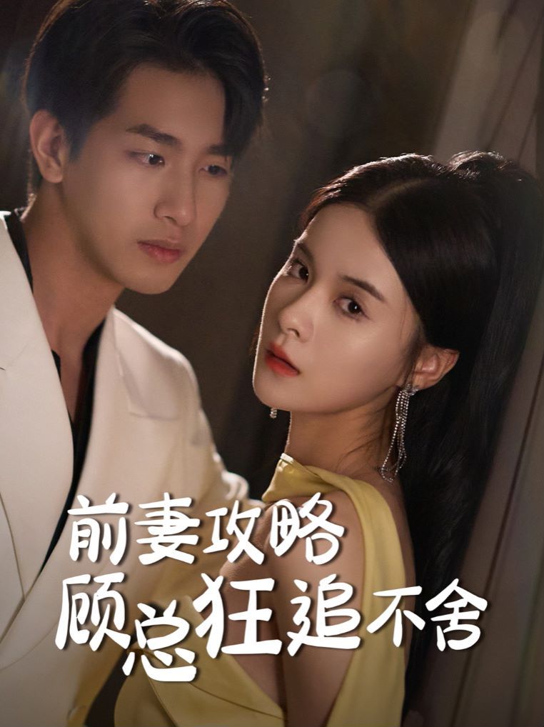 前妻攻略顾总狂追不舍 第1-20集