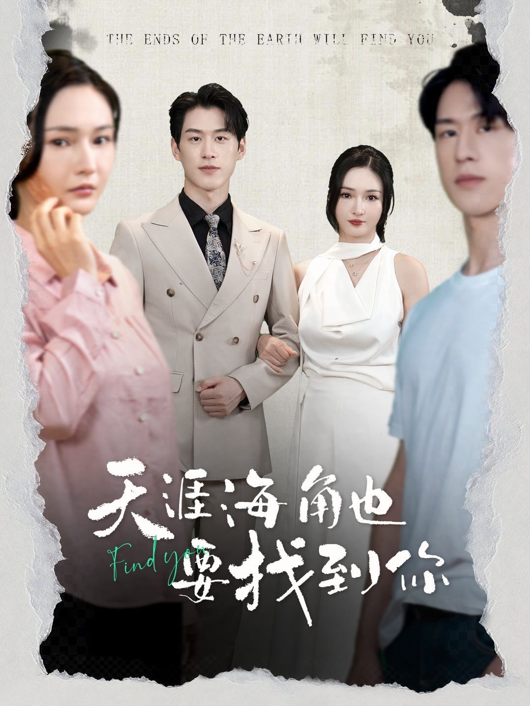 天涯海角也要找到你 第1-20集