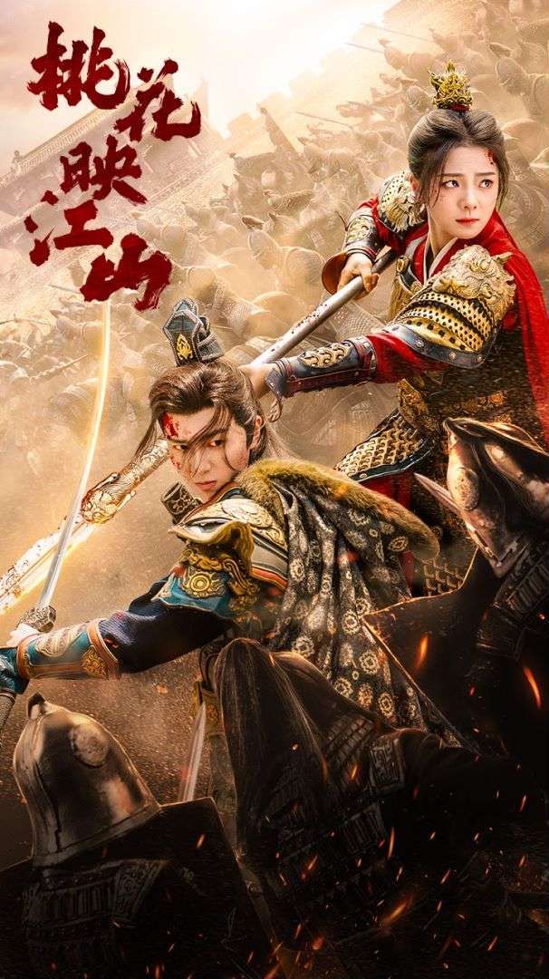 桃花映江山（花朝） 第1-20集