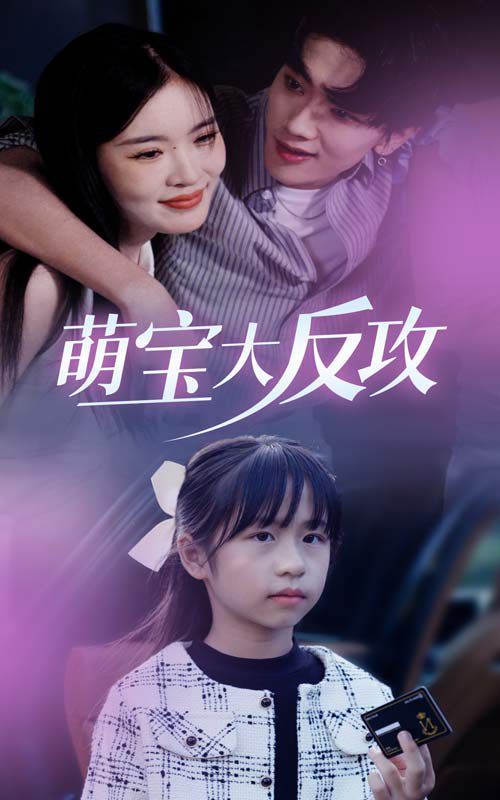 萌宝大反攻 全集(大结局)