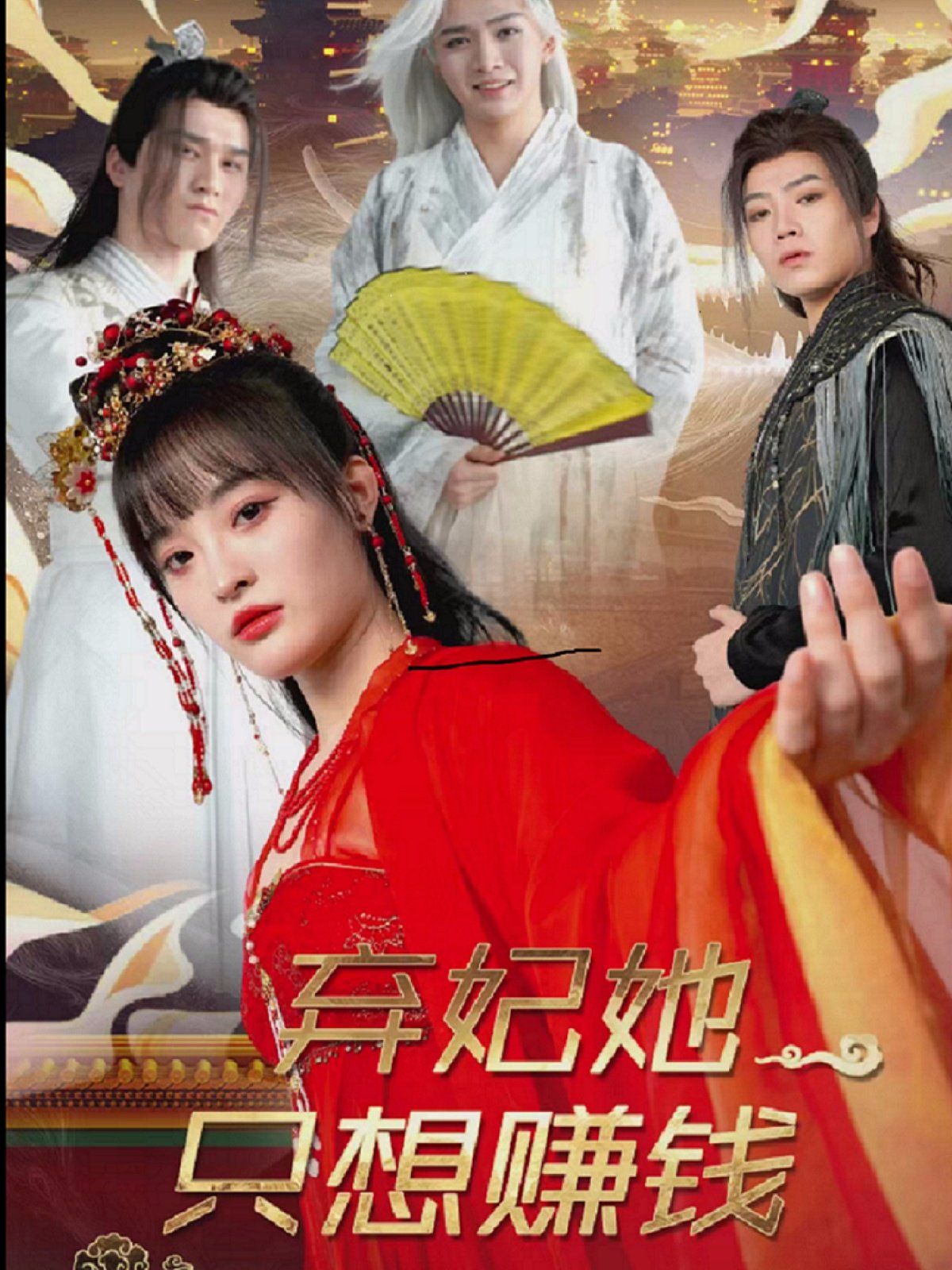 弃妃她只想赚钱 第1-20集