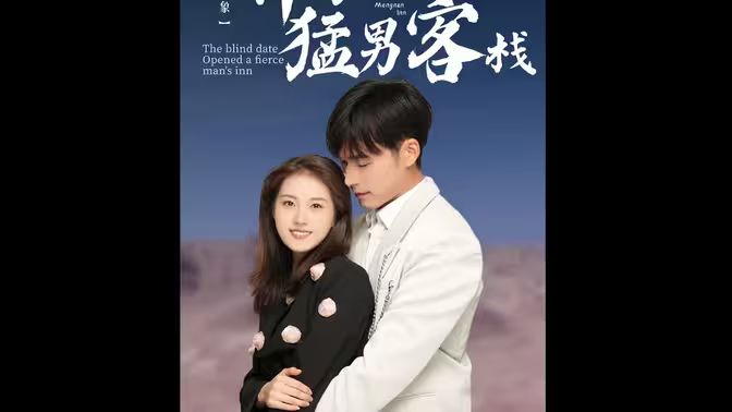 相亲对象开了个猛男客栈 第21-40集