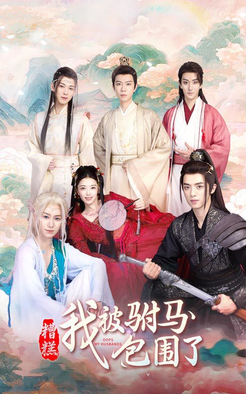 糟糕，我被驸马包围了 第41-73集完结(大结局)