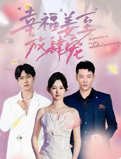 幸福姜至放肆宠 第21-40集