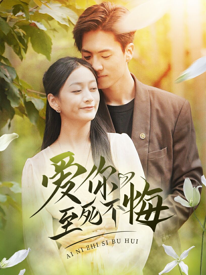 爱你至死不悔 第1-20集