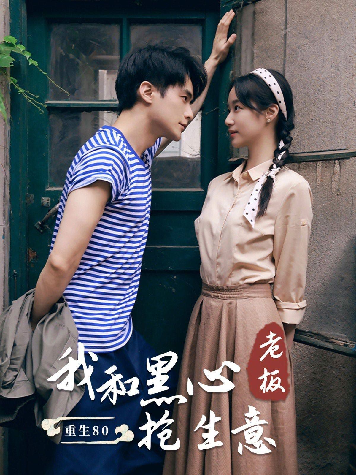 重生80我和黑心老板抢生意 第61-79集完结(大结局)