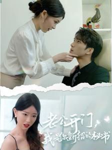 老公开门，我是你新招的秘书 第1-20集