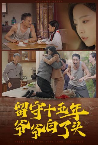 留守十五年爷爷白了头 第21-40集