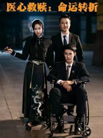 医心救赎命运转折 全集(大结局)