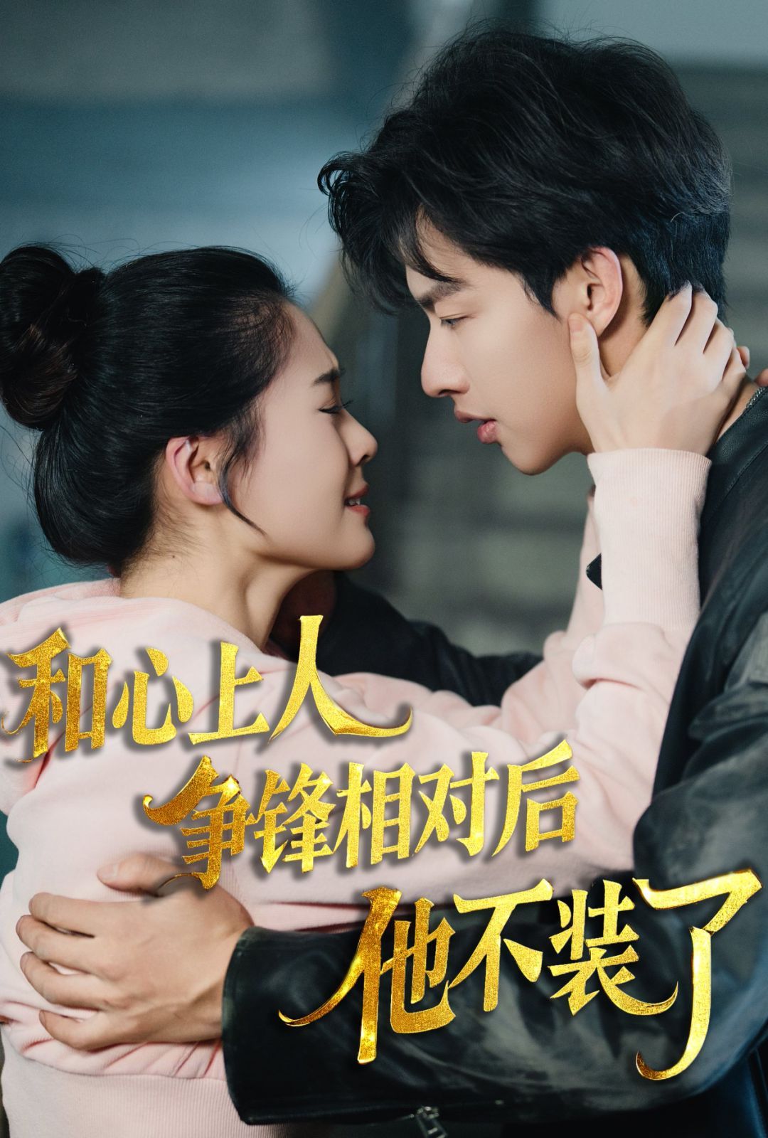 时光缝里的救赎-和心上人争锋相对后他不装了 第1-20集