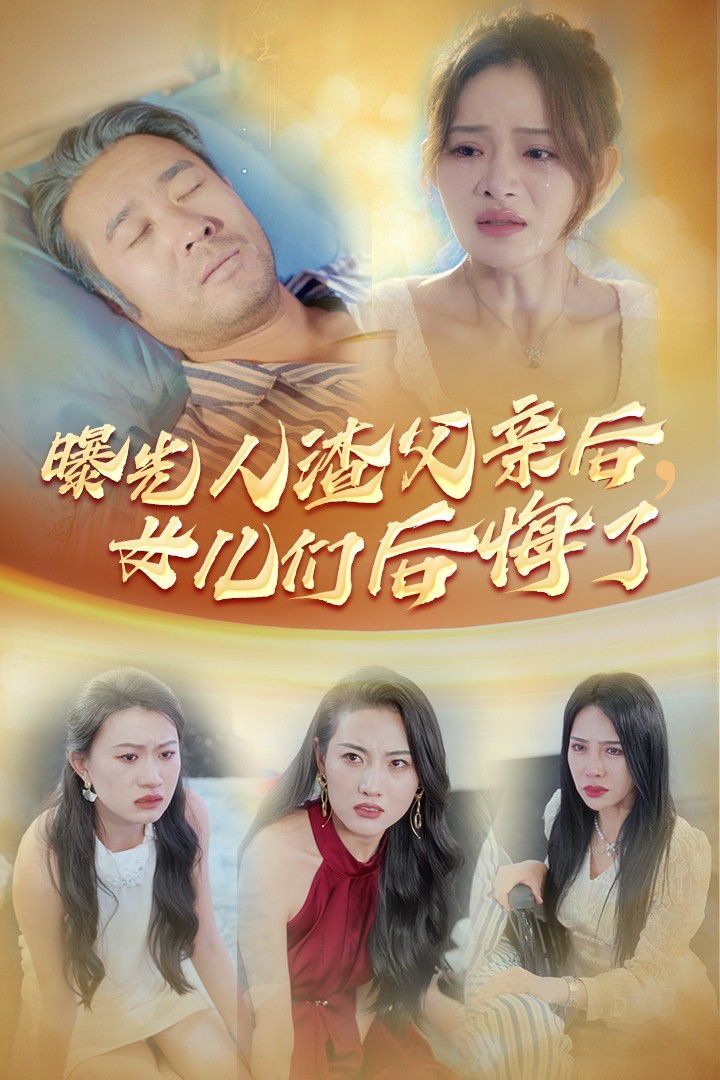 曝光人渣父亲后，女儿们后悔了 第1-20集