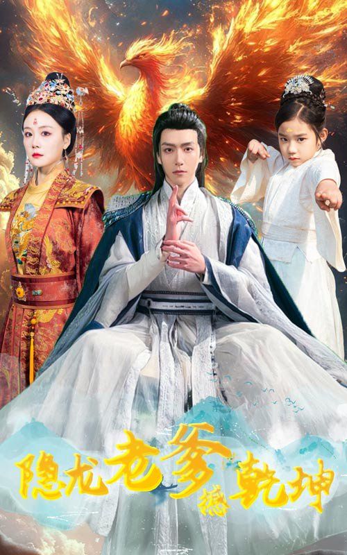 隐龙老爹撼乾坤（漏风棉袄当月老）(全集)