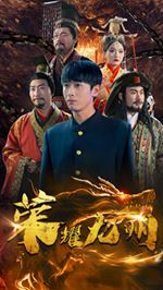 荣耀九州 第1-20集