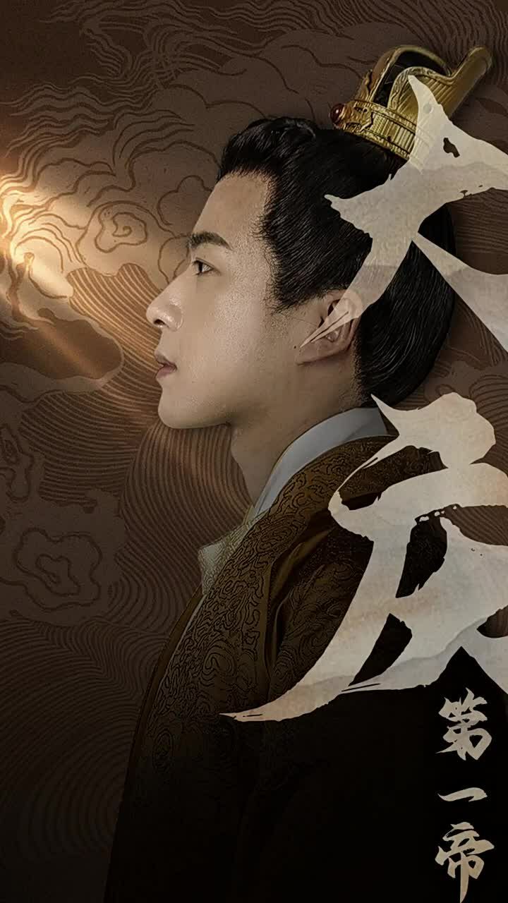 大庆第一帝 第41-67集完结(大结局)