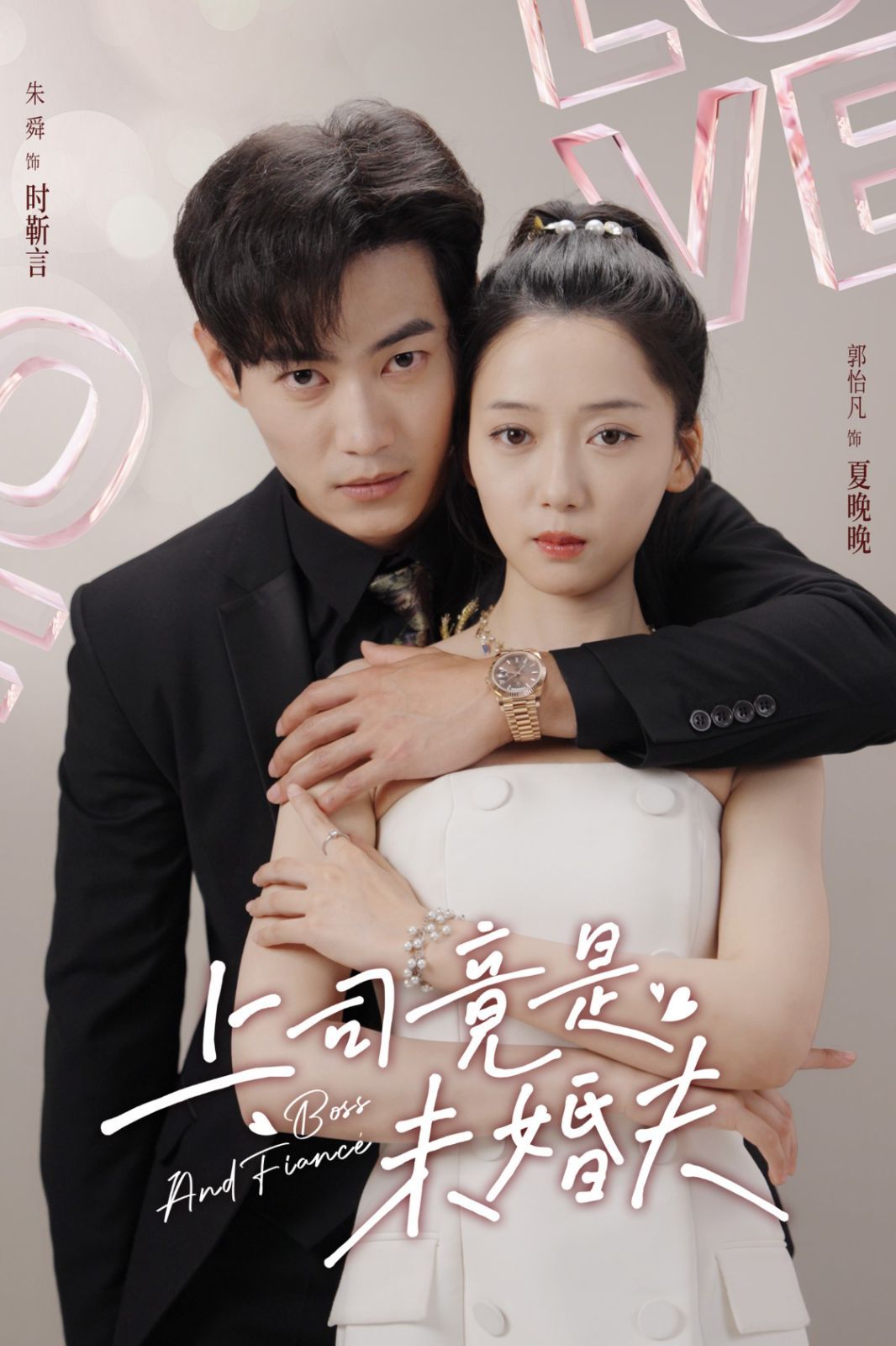 上司竟是未婚夫 第61-79集完结(大结局)