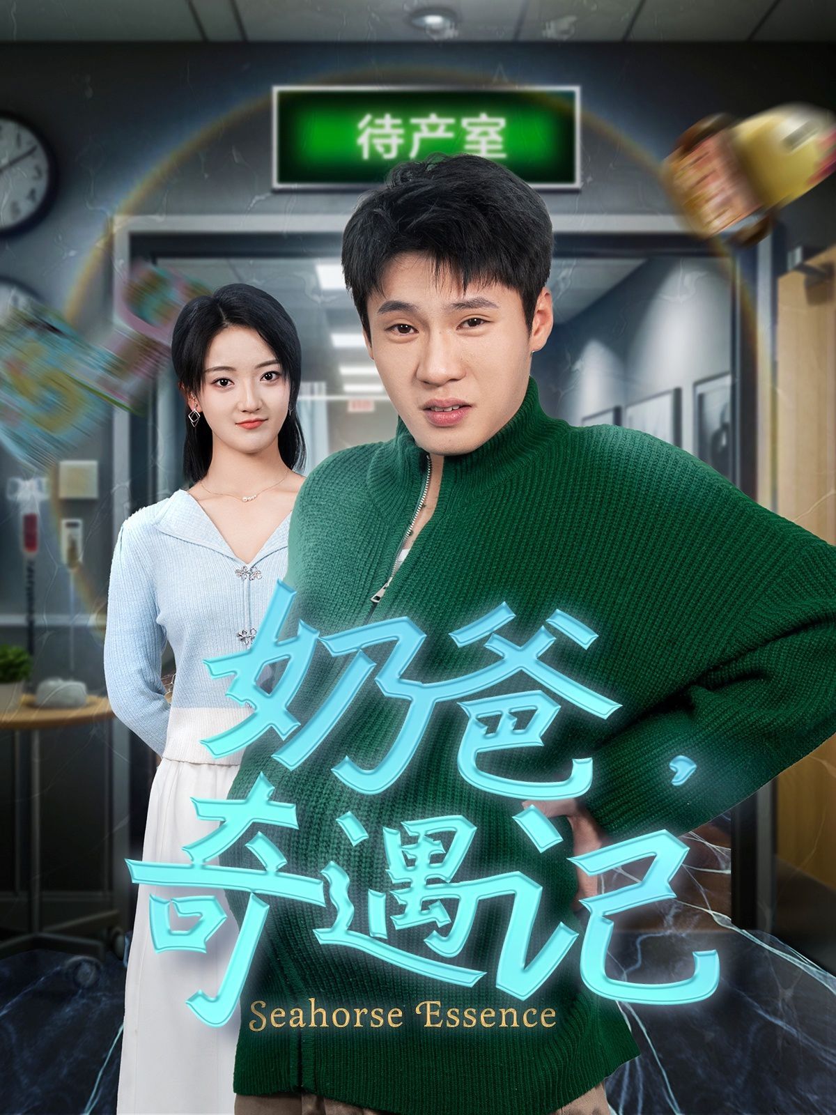 奶爸奇遇记 第1-20集