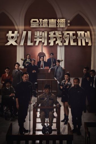 全球直播女儿判我死刑 第41-60集