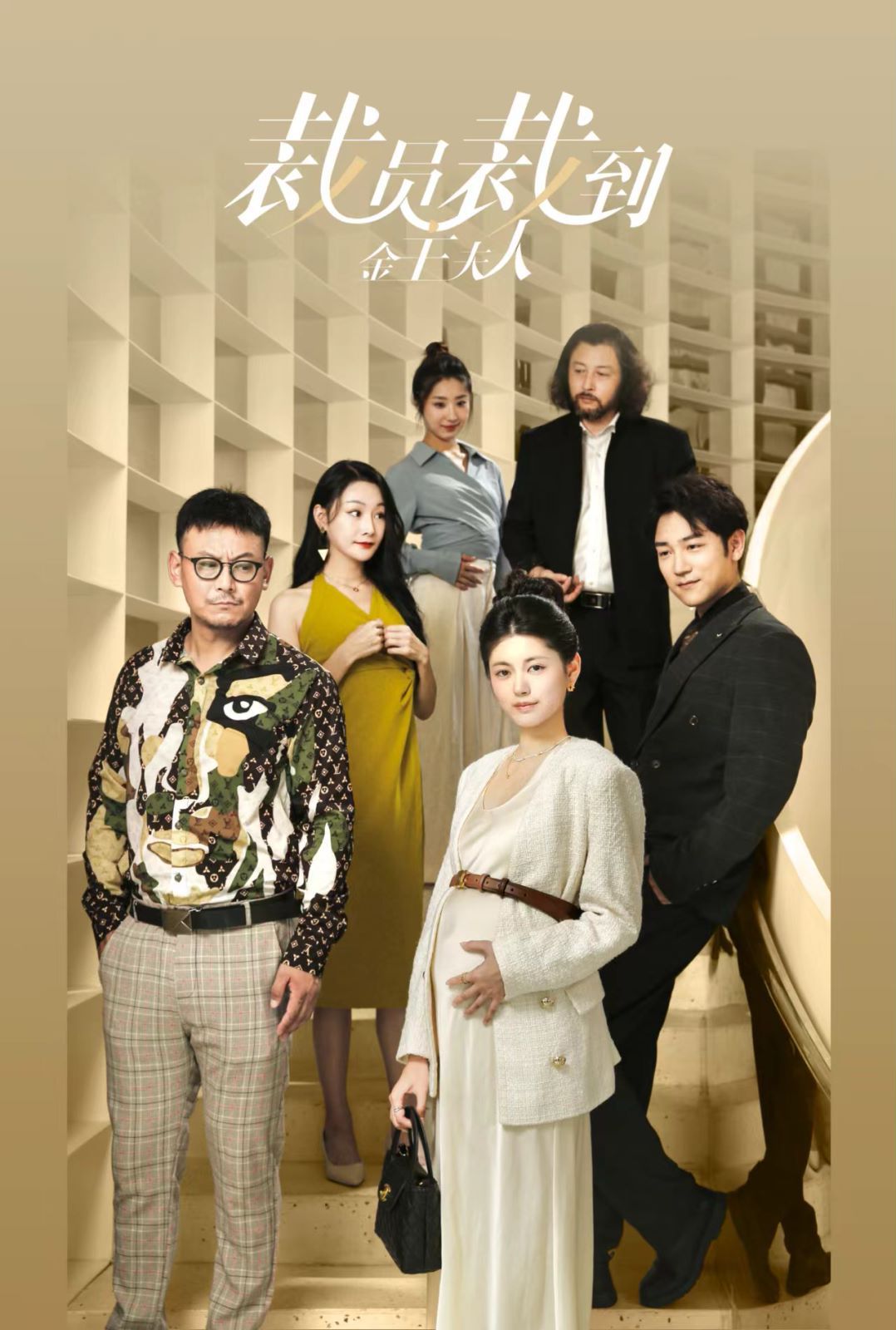 裁员裁到金主夫人 第21-40集