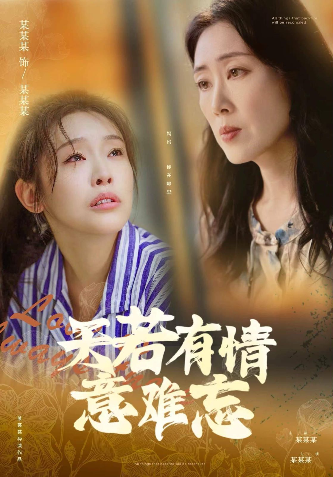 天若有情意难忘 全集(大结局)