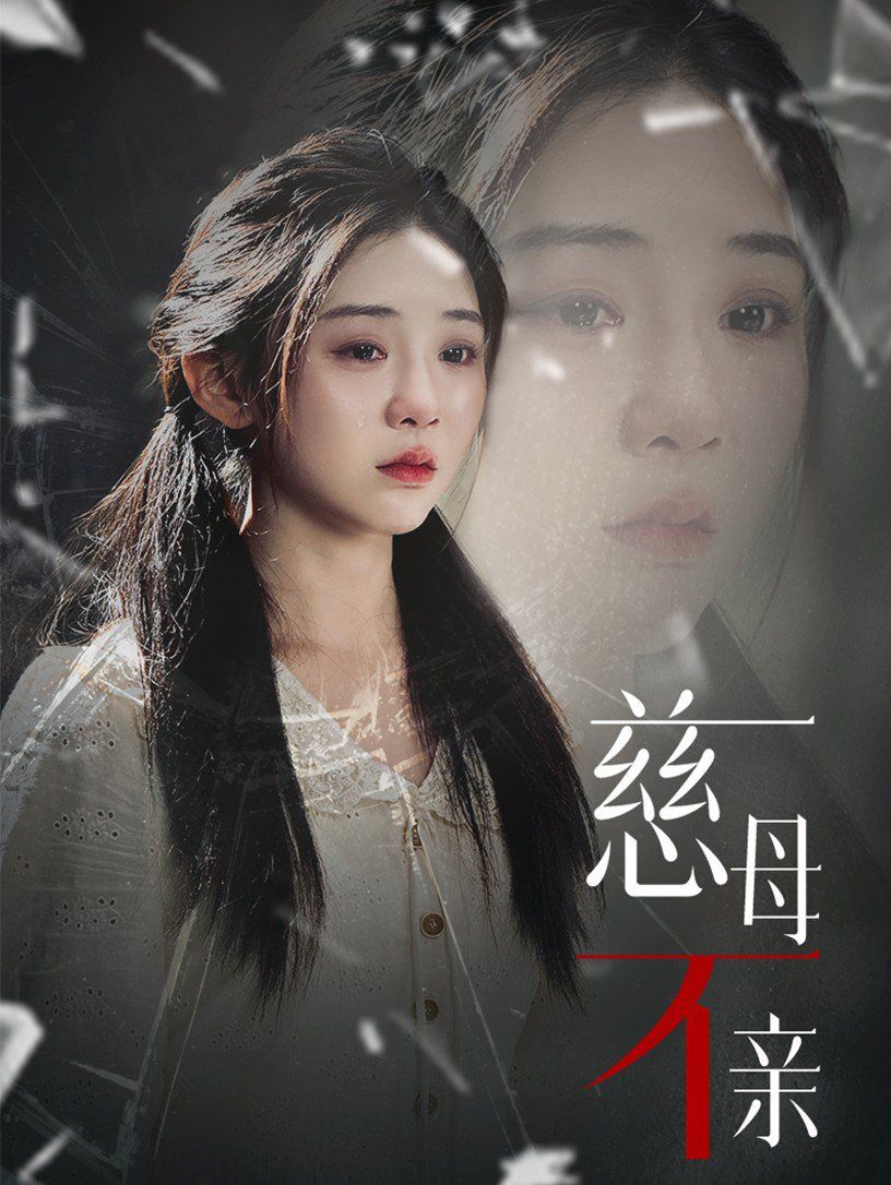 慈母不亲 全集(大结局)