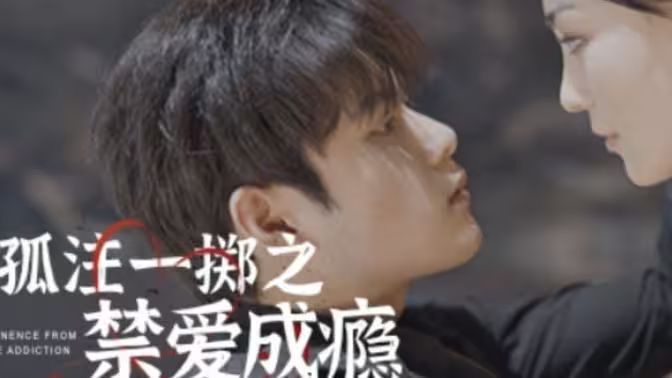 孤注一掷之禁爱成瘾 全集完结(大结局)