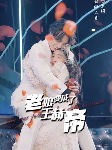 老娘变成了王赫帝 第61-85集完结(大结局)