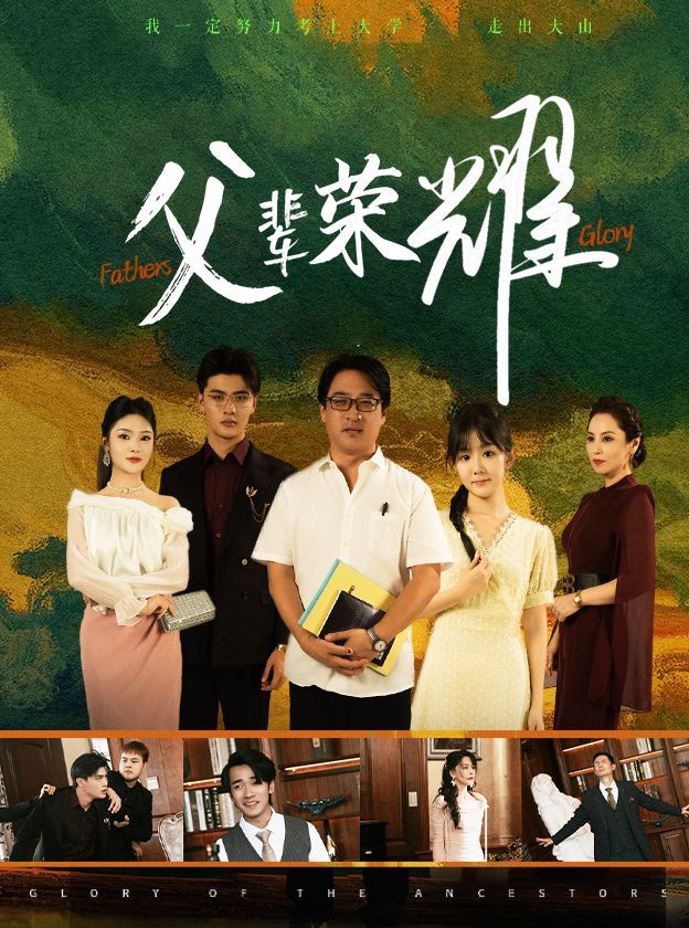 父辈荣耀 第41-59集完结(大结局)