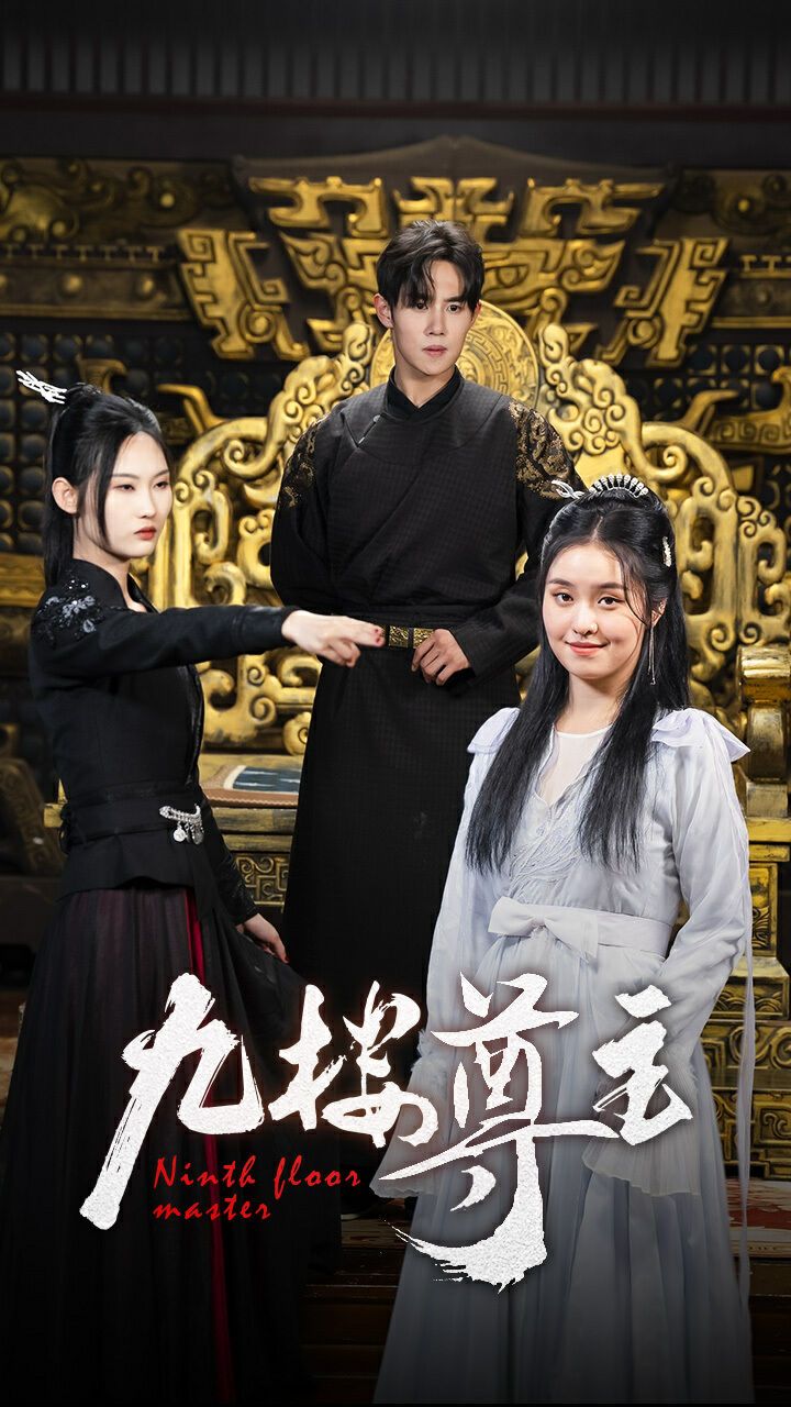 九楼尊主 第1-20集