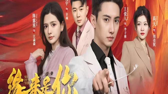 新版：缘来是你 第1-20集