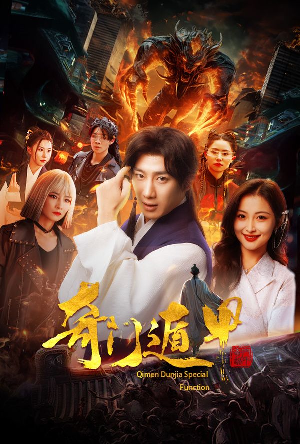 奇门遁甲(我无敌你随意) 第21-40集