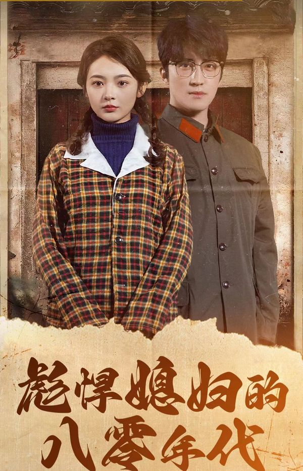 彪悍媳妇的八零年代 第61-80集