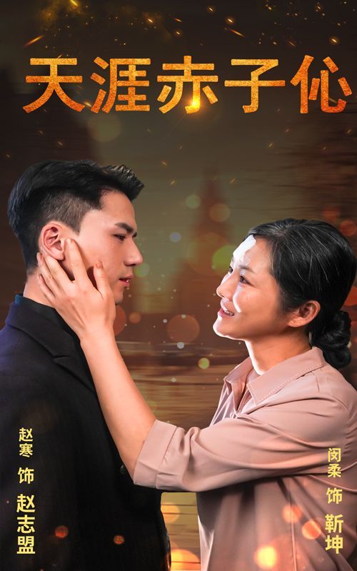 天涯赤子伈（天涯赤子心） 第1-20集