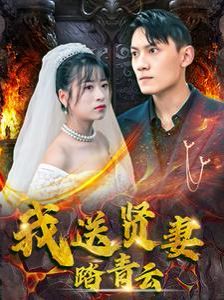 我送贤妻踏青云 第1-20集