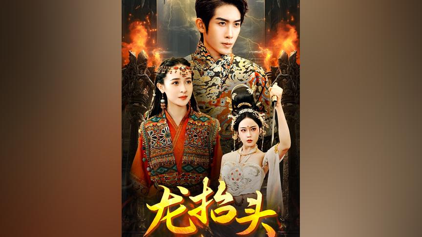 龙抬头 第1-20集