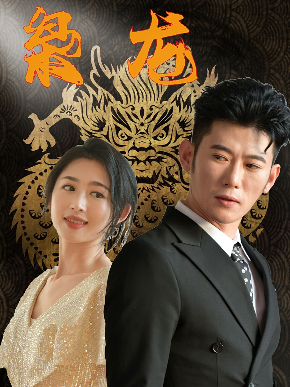 新：枭龙 第1-20集