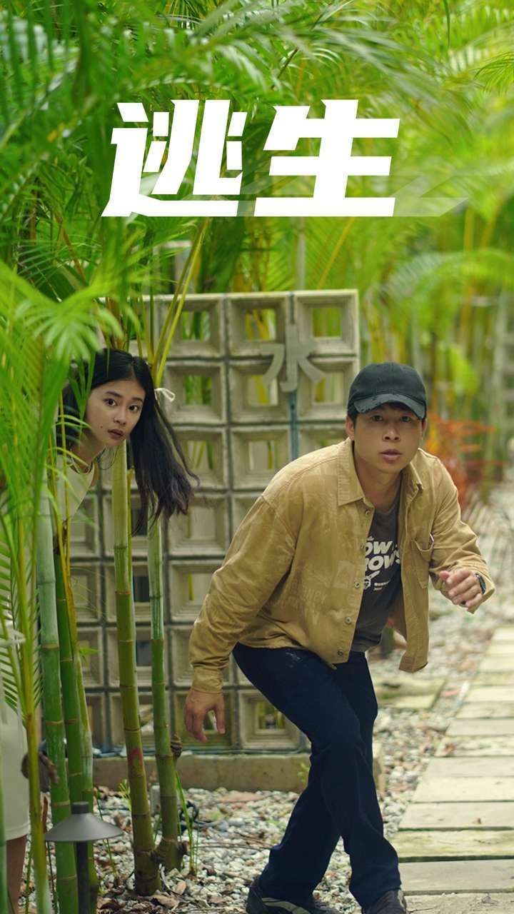 逃生 第1-20集