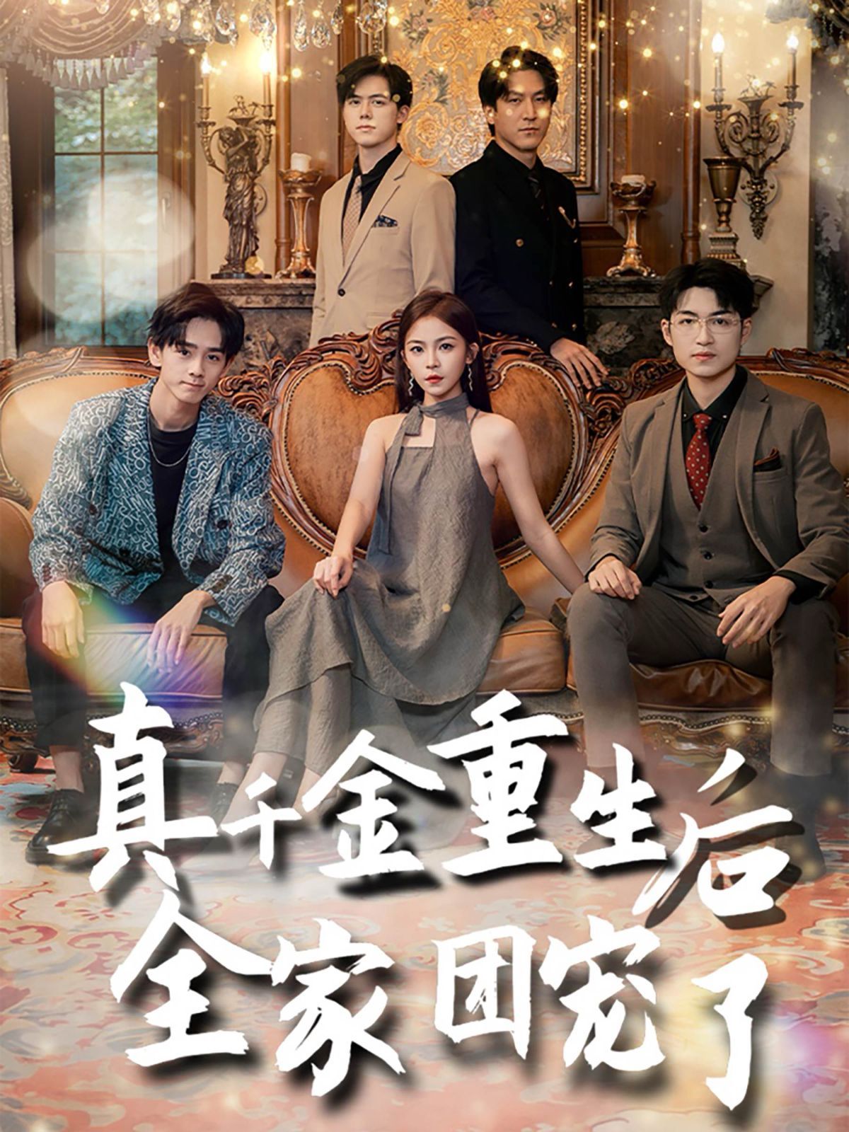 真千金重生后全家团宠了 第1-20集