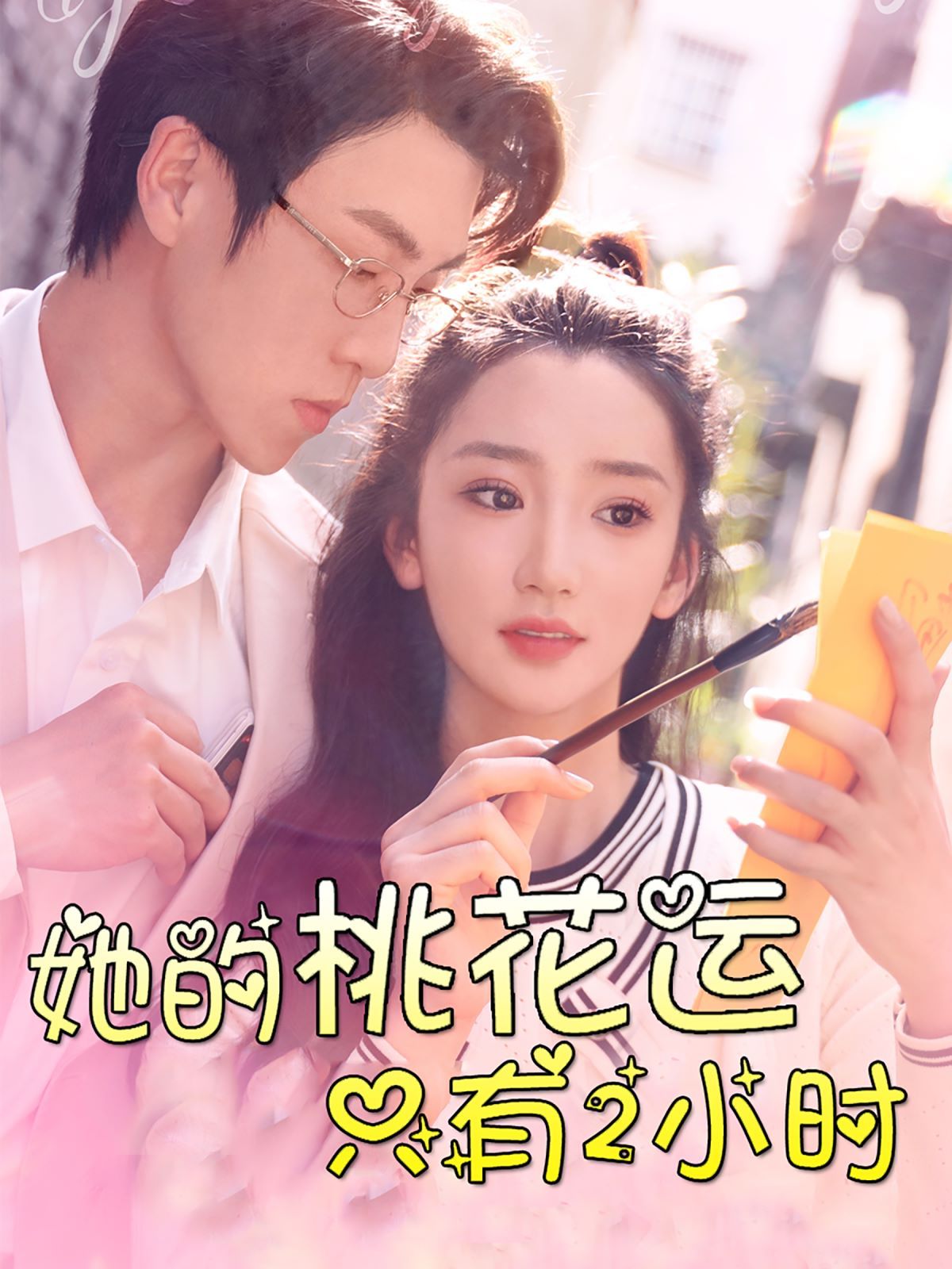 她的桃花运只有2小时 第1-20集