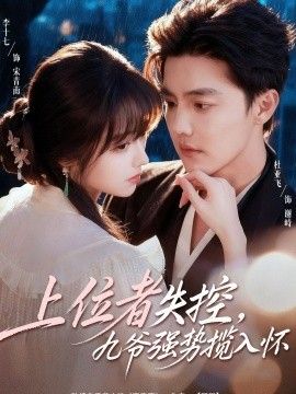 上位者失控，九爷强势揽入怀(全集)