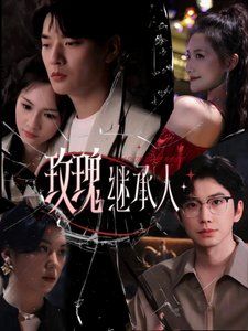 玫瑰继承人 第1-20集