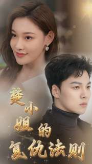 楚小姐的复仇法则 第61-75集完结(大结局)