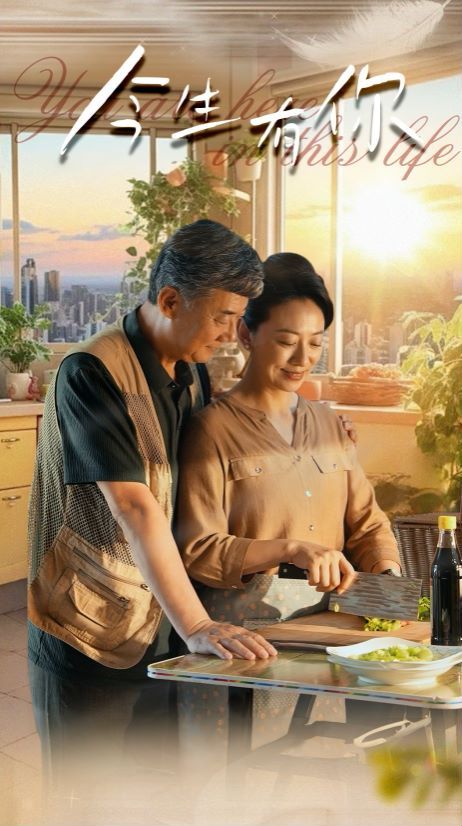 今生有你（迟暮之恋重启青春） 第1-20集