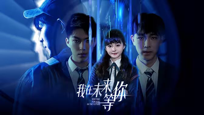我在未来等你 第02集