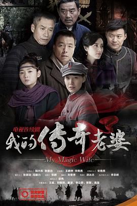 我的传奇老婆 第6集