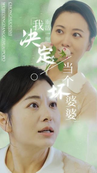 重活一世我决定当个坏婆婆（重生之拯救恋爱脑儿子） 第21-51集完结(大结局)